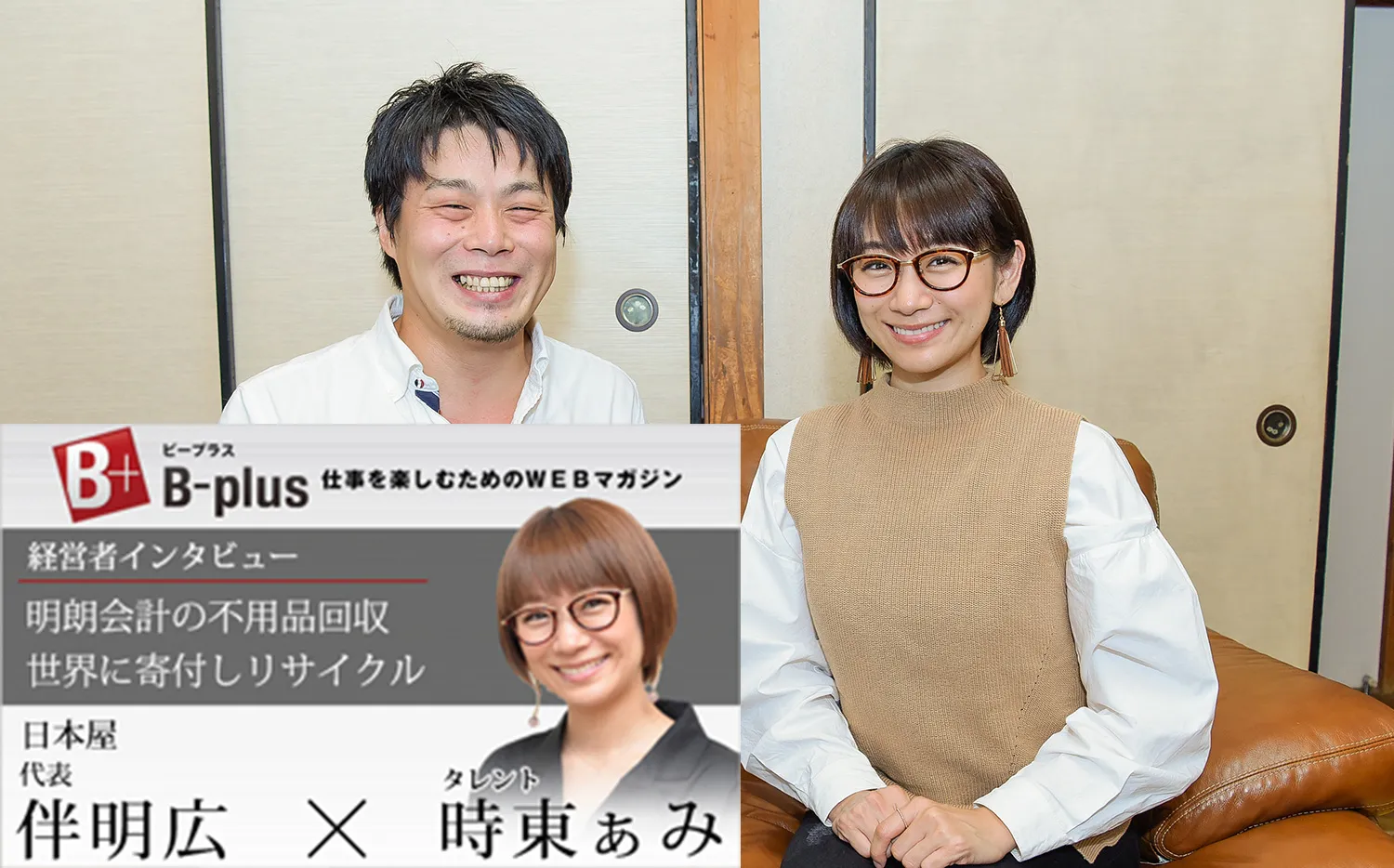 「B-plus（ビープラス）」の取材時の画像