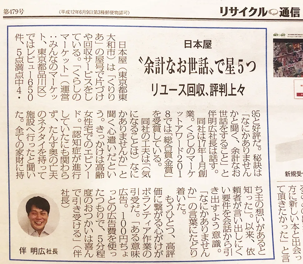 「リユース経済新聞（旧リサイクル通信）」の記事切り抜きの画像